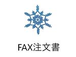 FAX注文書ロゴ.jpg